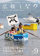 広報しなの平成27年９月号