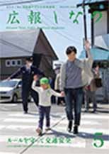 広報しなの平成28年5月号