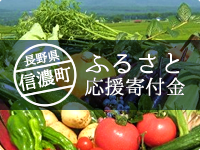 長野県信濃町 ふるさと応援寄付金