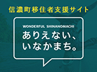 信濃町移住者支援サイト ありえない、いなかまち。