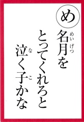 名月をとってくれろと泣く子かな読み札