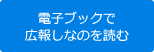 電子ブックで広報しなのを読む