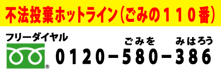 不法投棄ホットライン電話番号