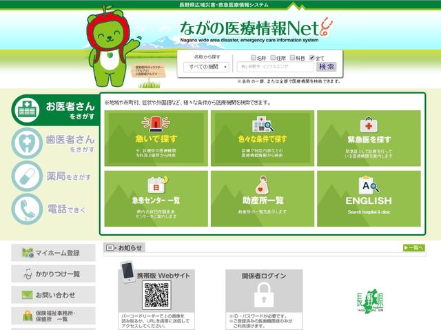 ながの医療情報Net