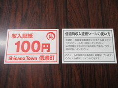 信濃町収入証紙（１００円）の例