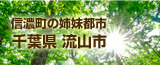 信濃町の姉妹都市 千葉県流山市