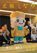 12月表紙。信濃町初のマスコットキャラクターの一茶さん