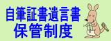 自筆証書遺言書保管制度（法務局）