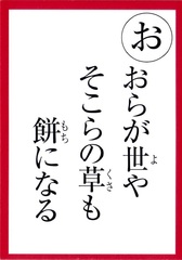 一茶かるた読み札　おらが世やそこらの草も餅になる