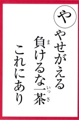 一茶かるた読み札　やせがえる負けるな一茶これにあり