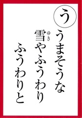 一茶かるた読み札　うまそうな雪やふうわりふうわりと