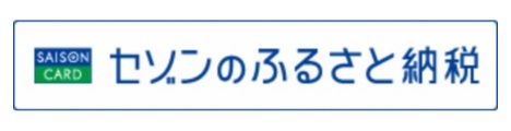 セゾンふるさと納税