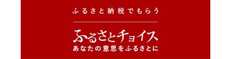 ふるさとチョイス