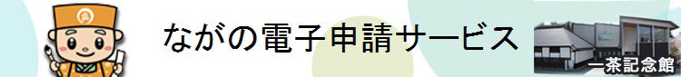 ながの電子申請サービス.jpg