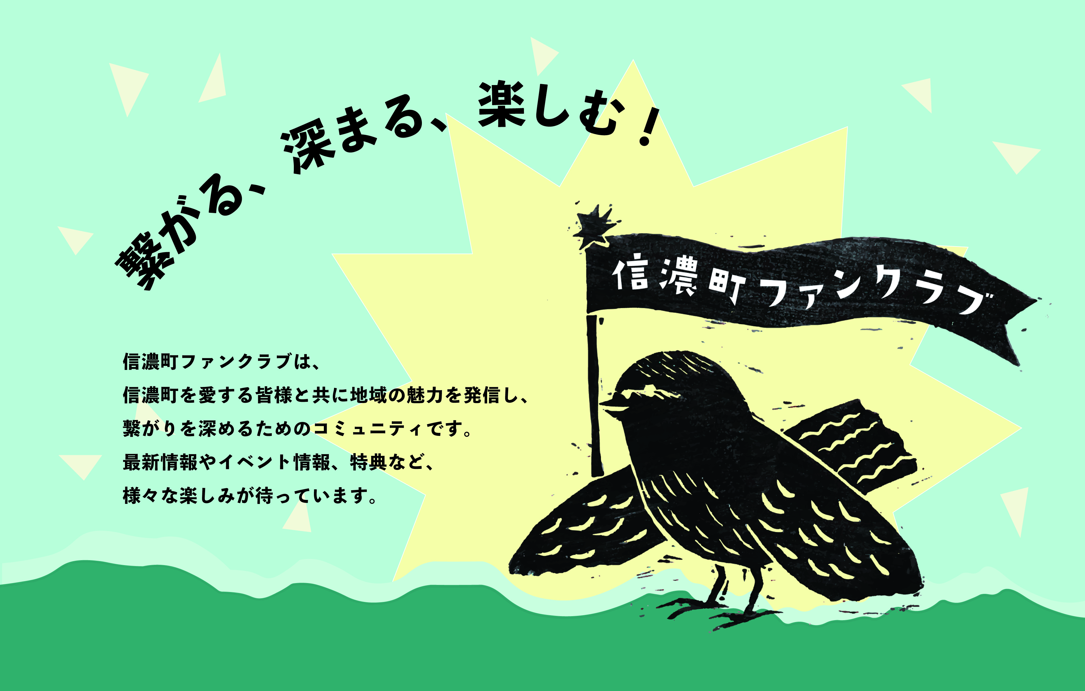 信濃町ファンクラブ