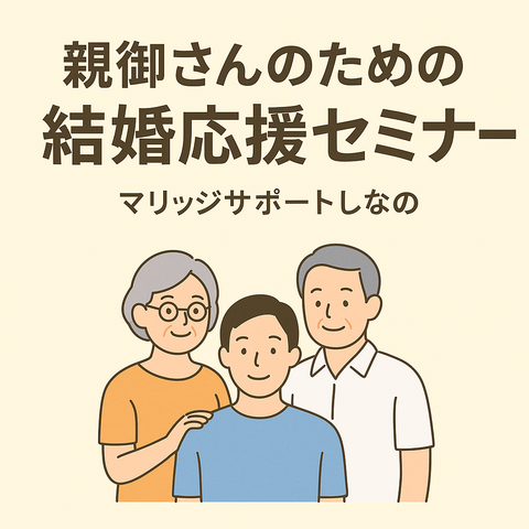 結婚応援セミナーイメージ画像