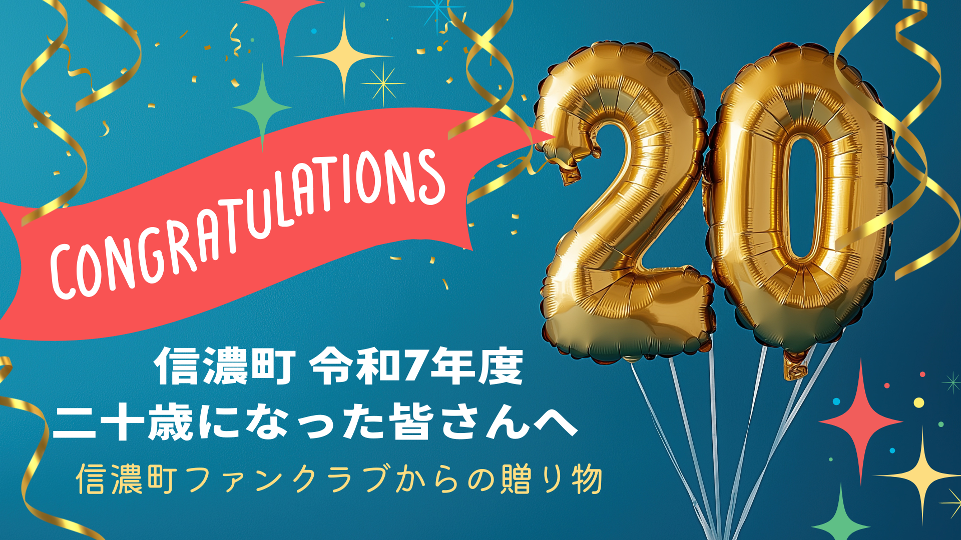 信濃町 令和7年度 二十歳になった皆さんへ.png