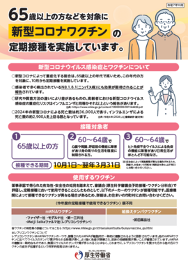 新型コロナワクチン定期接種のご案内（厚生労働省）