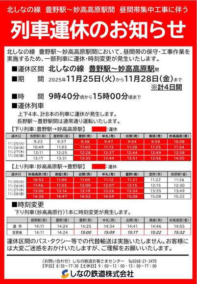 2025年11月北しなの線運休告知ポスター.jpg