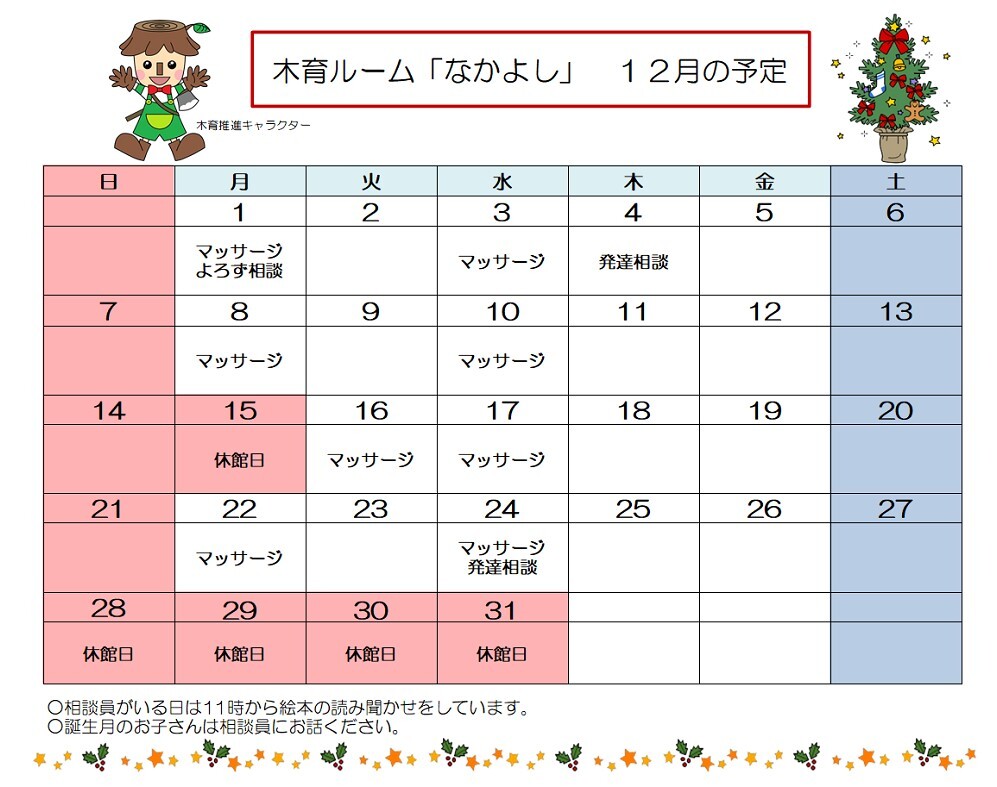 12月木育ルームなかよし予定表.jpg