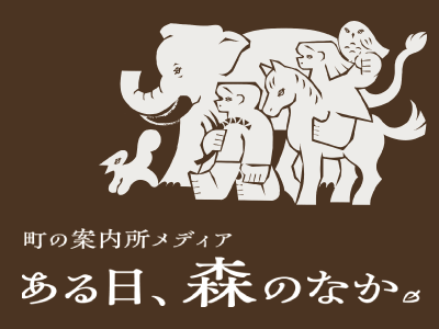 町の案内所メディア「ある日、森のなか。」