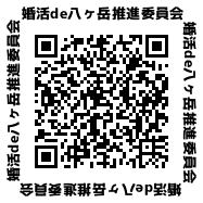 婚活de八ヶ岳推進委員会申込み QRコード.png
