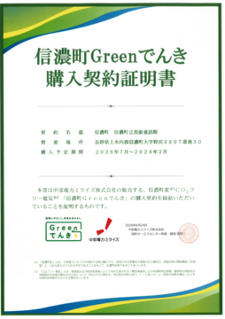 信濃町Greenでんき購入契約証明書.png