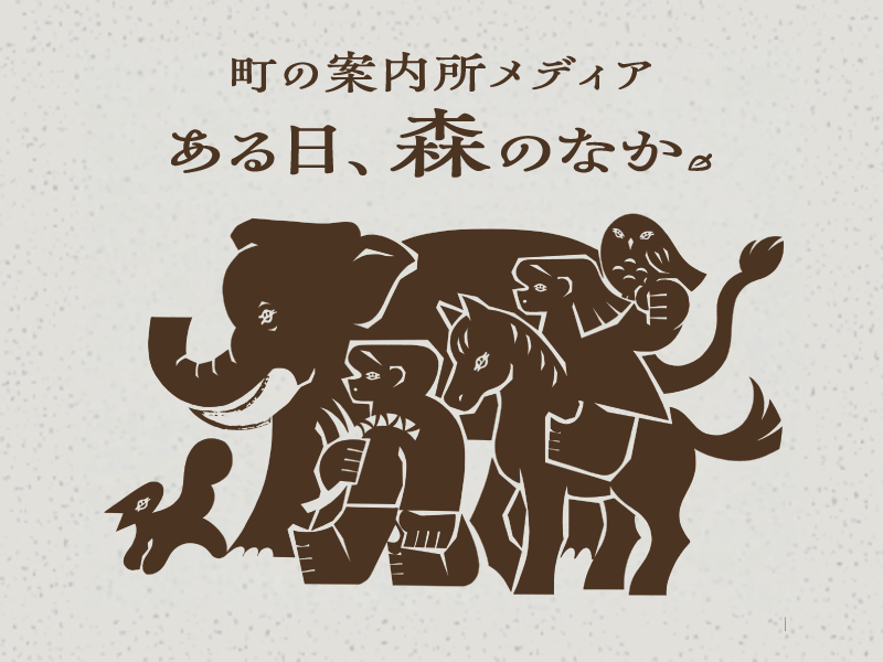 町の案内所メディア「ある日、森のなか。」