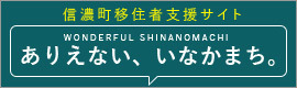 信濃町移住者支援サイト