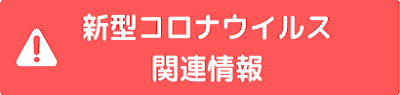 新型コロナウイルス関連情報