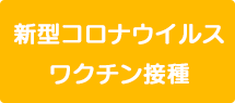 新型コロナウイルスワクチン接種